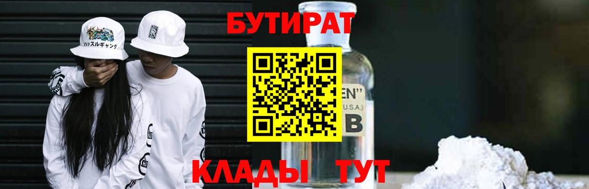 БУТИРАТ 99% Берёзовский