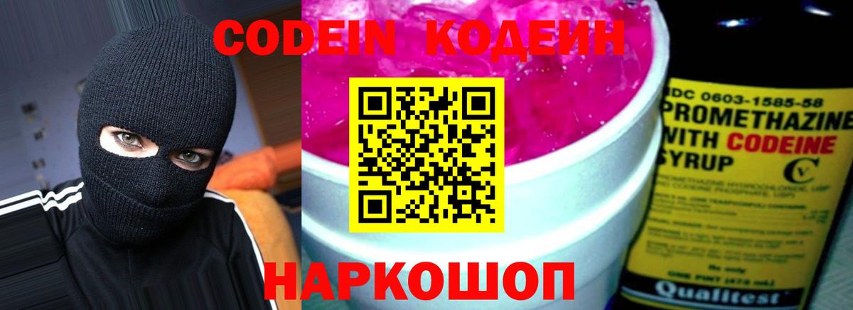 Кодеин Purple Drank  Вход с VPN  Кодеиновый сироп Lean Purple Drank  Берёзовский 